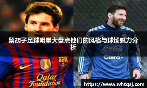 留胡子足球明星大盘点他们的风格与球场魅力分析