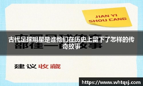 古代足球明星是谁他们在历史上留下了怎样的传奇故事