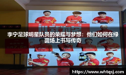 李宁足球明星队员的荣耀与梦想：他们如何在绿茵场上书写传奇