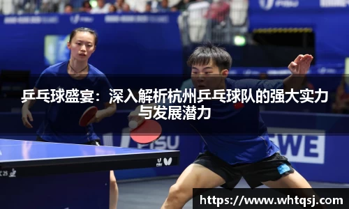 乒乓球盛宴：深入解析杭州乒乓球队的强大实力与发展潜力