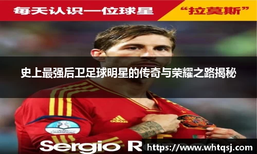 史上最强后卫足球明星的传奇与荣耀之路揭秘