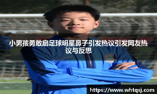 小男孩勇敢扇足球明星鼻子引发热议引发网友热议与反思