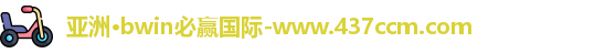 bwin必赢